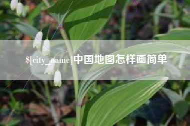 舟山中国地图怎样画简单
