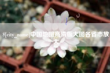 舟山中国地图高清版大图各省市放大