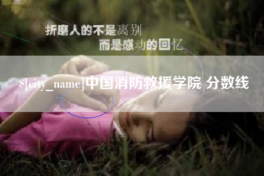 舟山中国消防救援学院 分数线