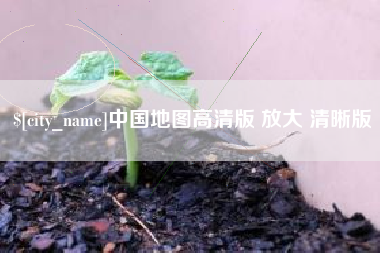舟山中国地图高清版 放大 清晰版