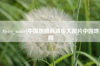 舟山中国地图高清版大图片中国地图