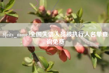 舟山全国失信人员被执行人名单查询免费