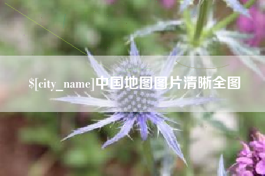 舟山中国地图图片清晰全图