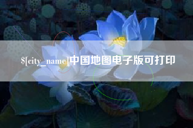 舟山中国地图电子版可打印
