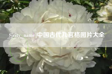 舟山中国古代九宫格图片大全