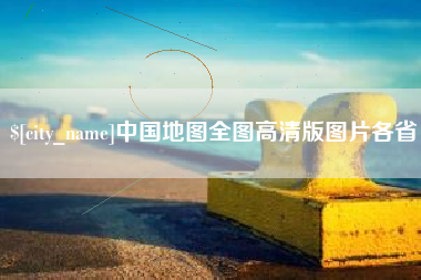 舟山中国地图全图高清版图片各省