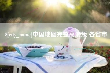 舟山中国地图完整高清版 各省市