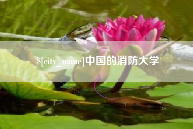 舟山中国的消防大学