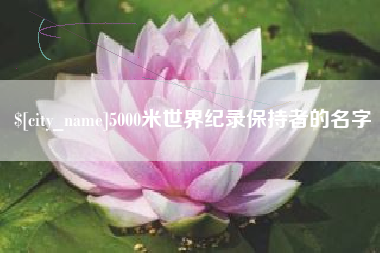 舟山5000米世界纪录保持者的名字
