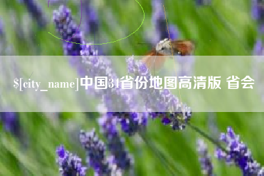 舟山中国34省份地图高清版 省会