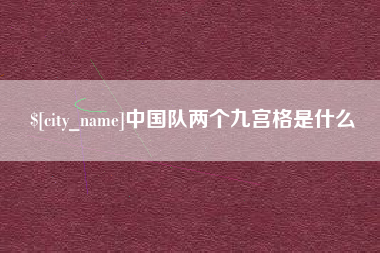 舟山中国队两个九宫格是什么