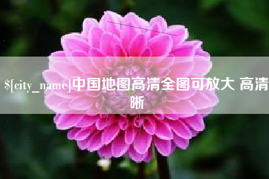 舟山中国地图高清全图可放大 高清晰