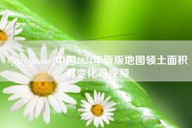 舟山中国2024年新版地图领土面积有变化吗视频