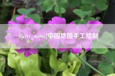 舟山中国地图手工绘制