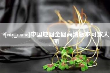 舟山中国地图全图高清版本可放大图
