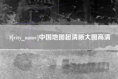 舟山中国地图超清晰大图高清