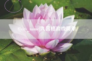 舟山九宫格游戏简单