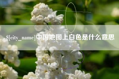 舟山中国地图上白色是什么意思