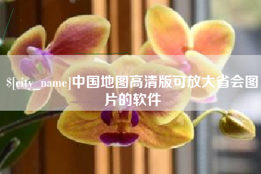 舟山中国地图高清版可放大省会图片的软件