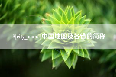 舟山中国地图及各省的简称