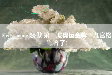 舟山骄傲!第一波奥运金牌“九宫格”齐了!