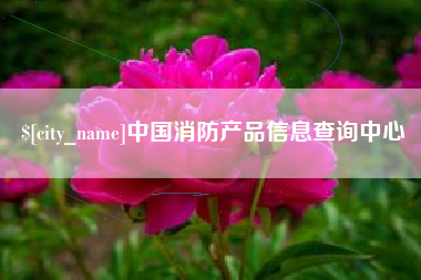 舟山中国消防产品信息查询中心