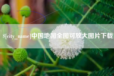 舟山中国地图全图可放大图片下载