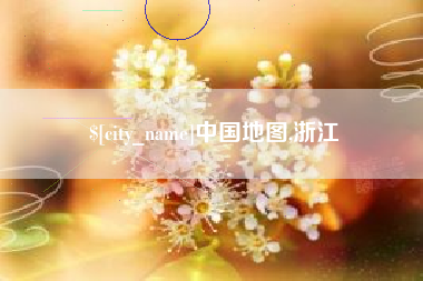 舟山中国地图,浙江