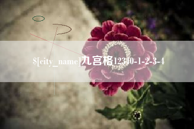 舟山九宫格12340-1-2-3-4