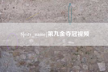 舟山第九金夺冠视频