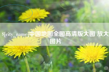 舟山中国地图全图高清版大图 放大图片