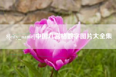 舟山中国九宫格数字图片大全集