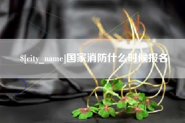 舟山国家消防什么时候报名