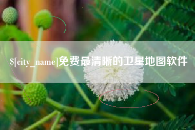 舟山免费最清晰的卫星地图软件