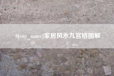 舟山家居风水九宫格图解