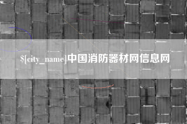 舟山中国消防器材网信息网