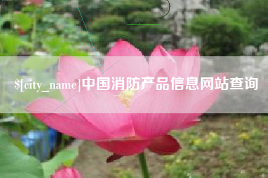 舟山中国消防产品信息网站查询