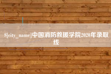 舟山中国消防救援学院2020年录取线