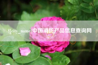 舟山中国消防产品信息查询网