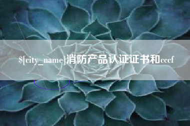 舟山消防产品认证证书和cccf