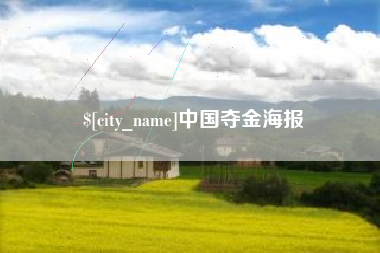 舟山中国夺金海报