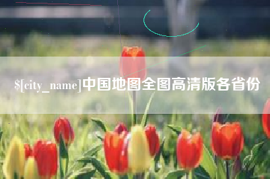 舟山中国地图全图高清版各省份