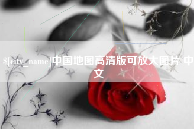 舟山中国地图高清版可放大图片 中文