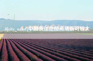 舟山中国浙江地图高清版可放大