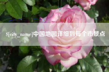舟山中国地图详细到每个市景点
