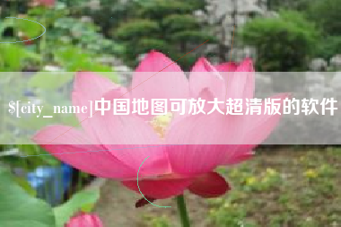 舟山中国地图可放大超清版的软件