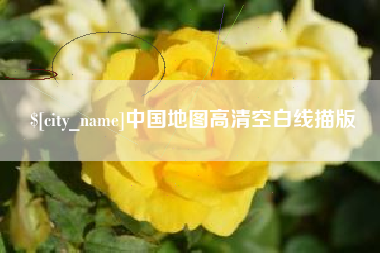 舟山中国地图高清空白线描版