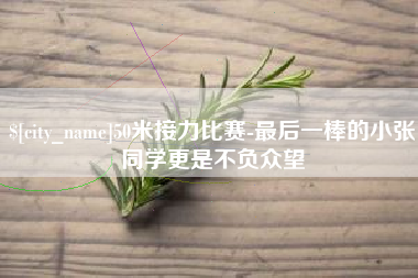 舟山50米接力比赛-最后一棒的小张同学更是不负众望