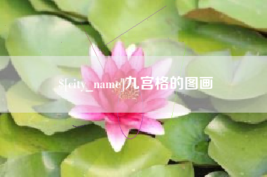 舟山九宫格的图画