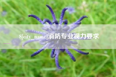 舟山消防专业视力要求